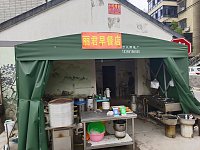 邓丽君早餐店(塘桥假山漾)