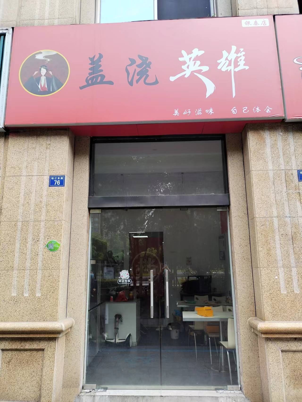 盖浇英雄（钱江东路76号）