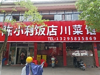 陈小利饭店川菜馆（双山路19号）