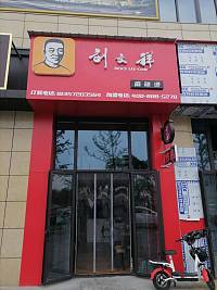 刘文祥麻辣烫（双龙路）