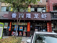 香满隆龙虾（洛隆路）