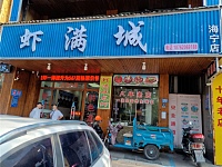 虾满城（洛隆路）