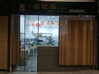 趣吃基（新苑路）
