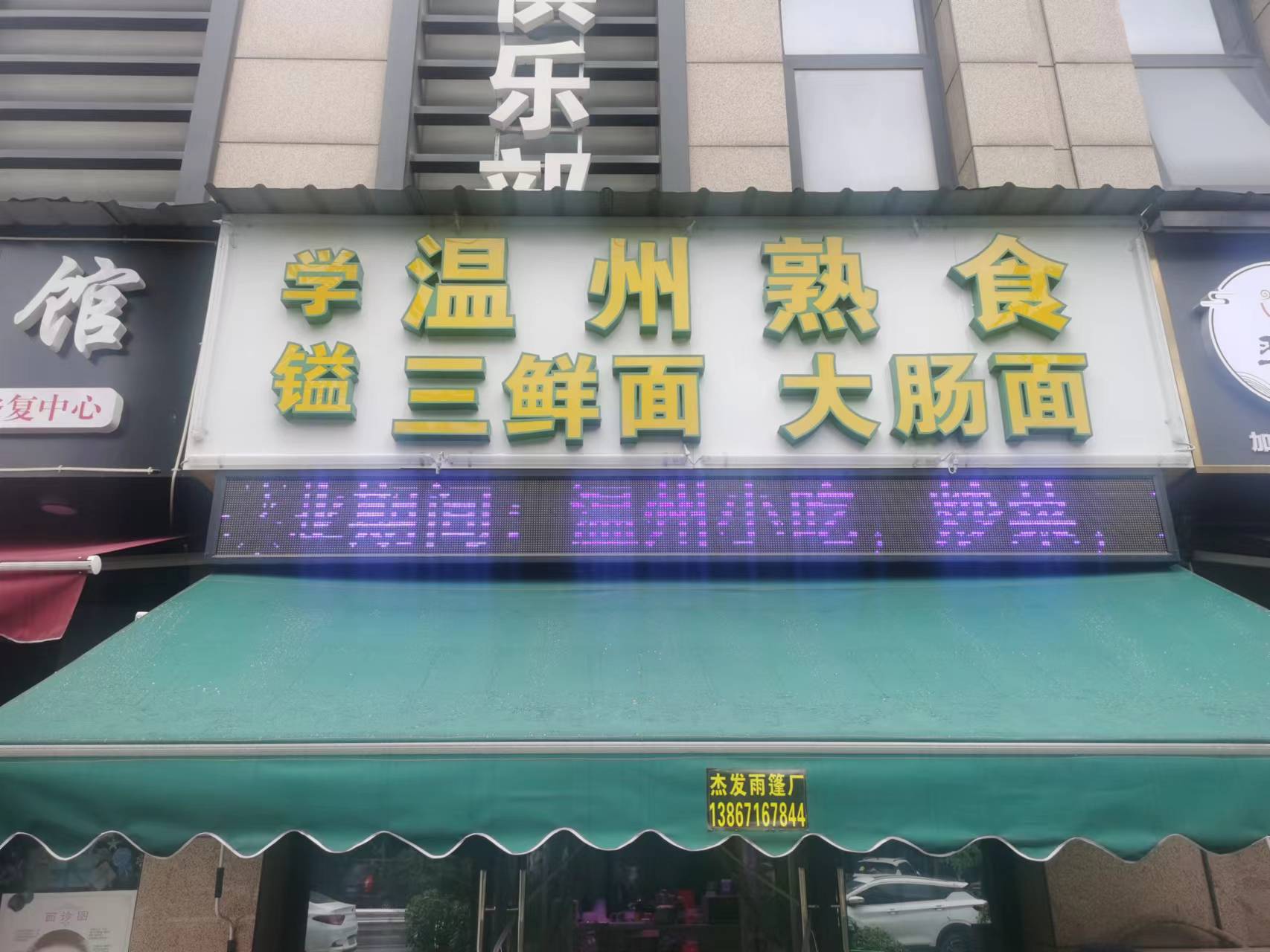 温州熟食（翁许路119号）