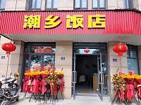 潮乡饭店（广远路）