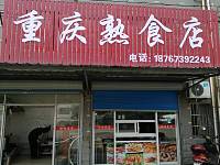 重庆熟食（长田岸小区）