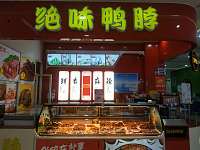 绝味鸭脖（银泰负一层）