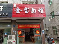 金宝面馆(永福村市场路33号)