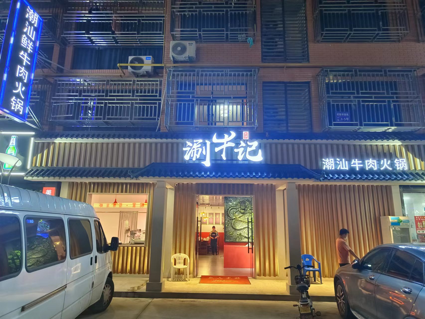 涮牛记(闵家桥)