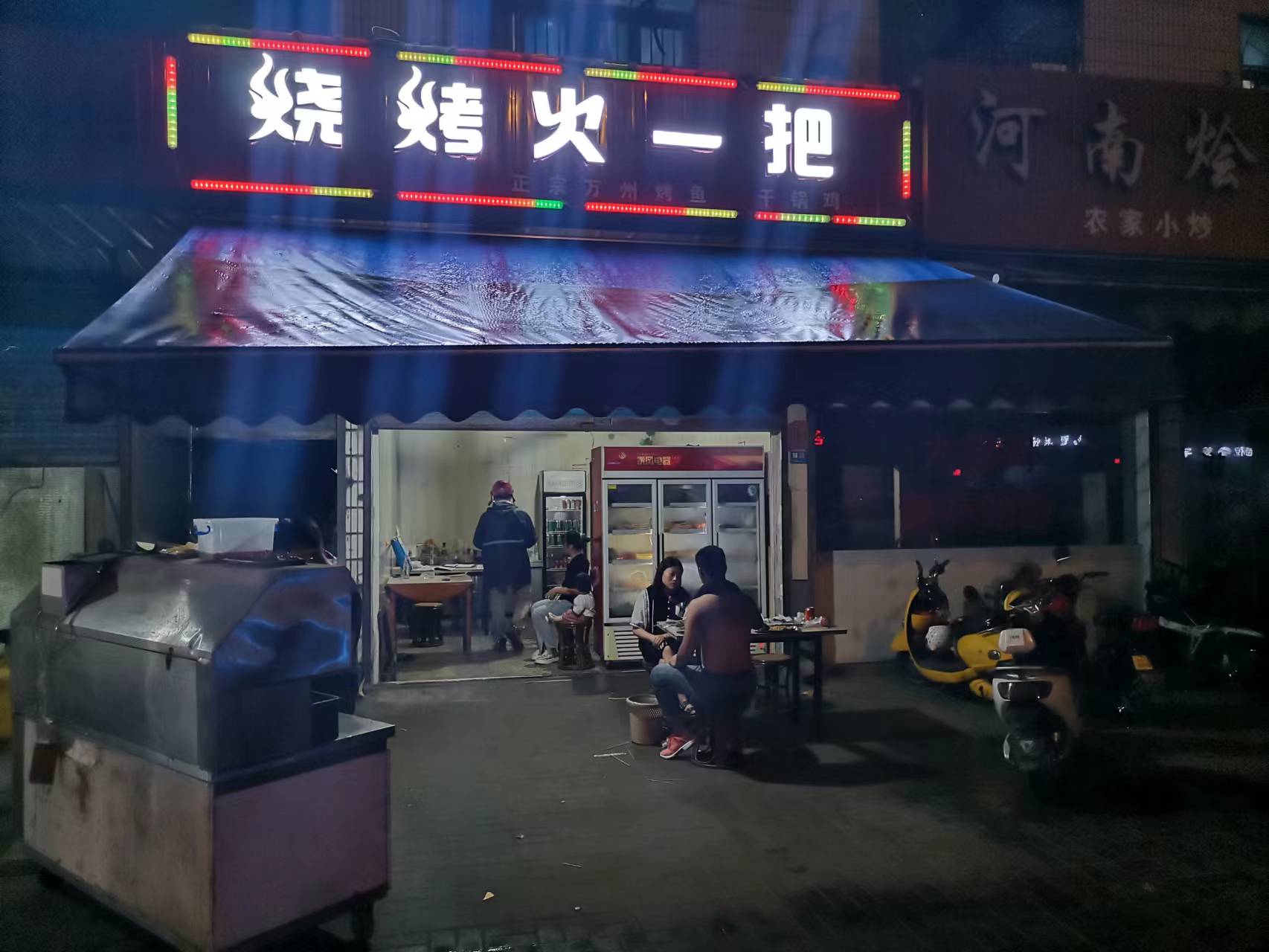 源汁烧烤店（联盟村）