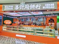 喜计局饼行（海昌南路365号）