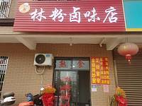 林粉卤味店（向阳家苑1幢1号）