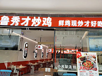 鲁秀才炒鸡（海昌南路365号401室）