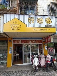 行动派（长埭路）