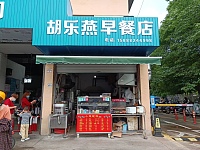 胡乐燕早餐店（西山路）