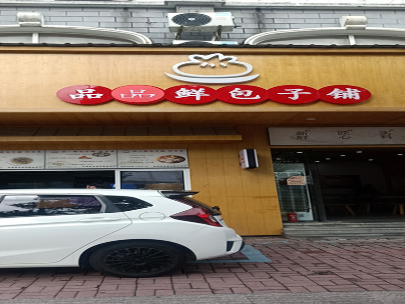 品三鲜包子铺（文苑路116号）