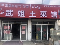 武姐土菜馆（南联村）