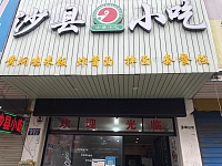 沙县小吃（家纺城被面区东侧16号）