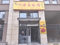 川渝卤味阁（双利路）