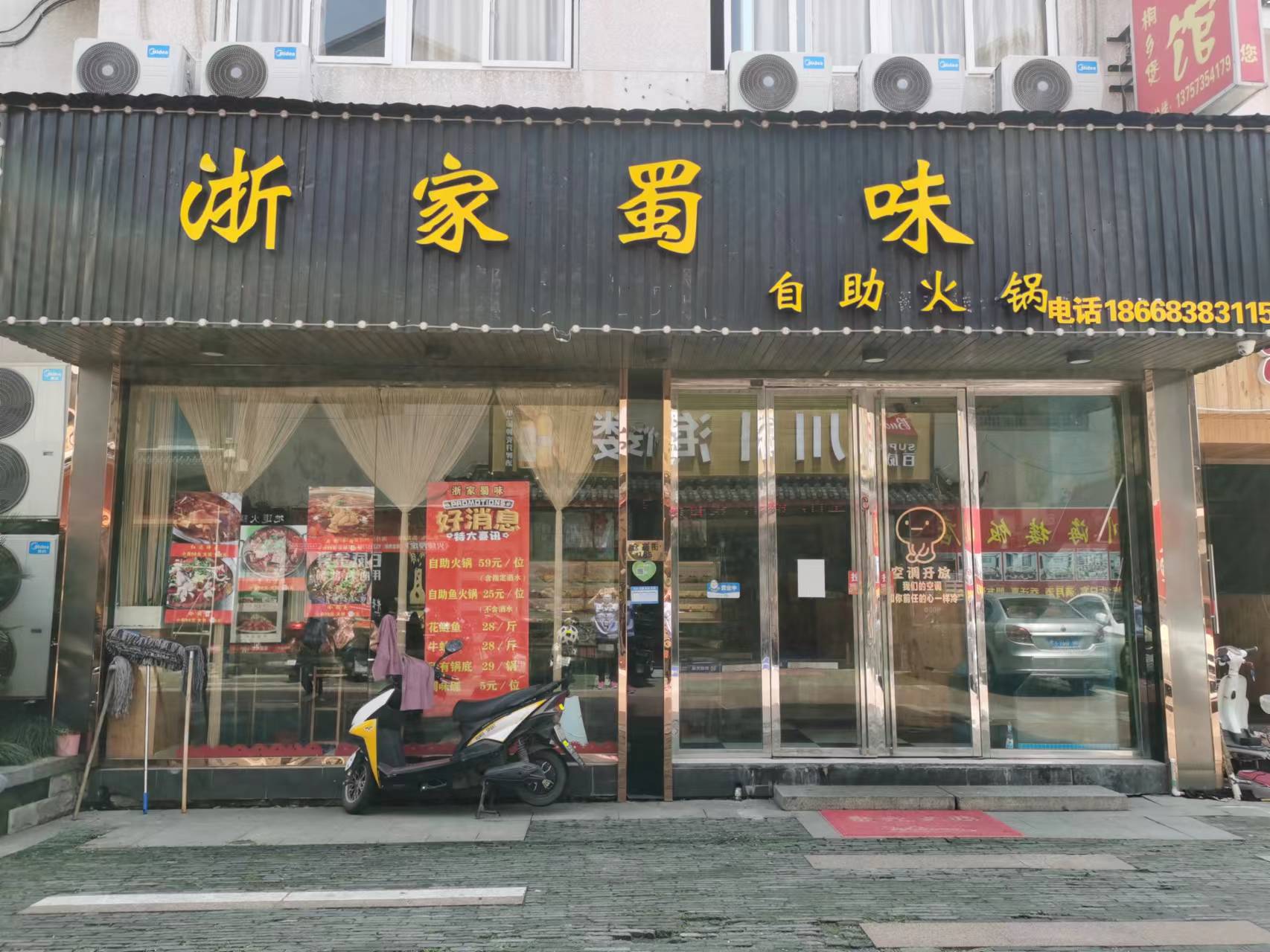 浙家蜀味自助火锅（工人路）