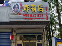 孟湖小吃店（永福公园北大门东面店面楼房第二间）