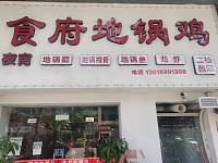 食府地锅鸡（双联东路11号）