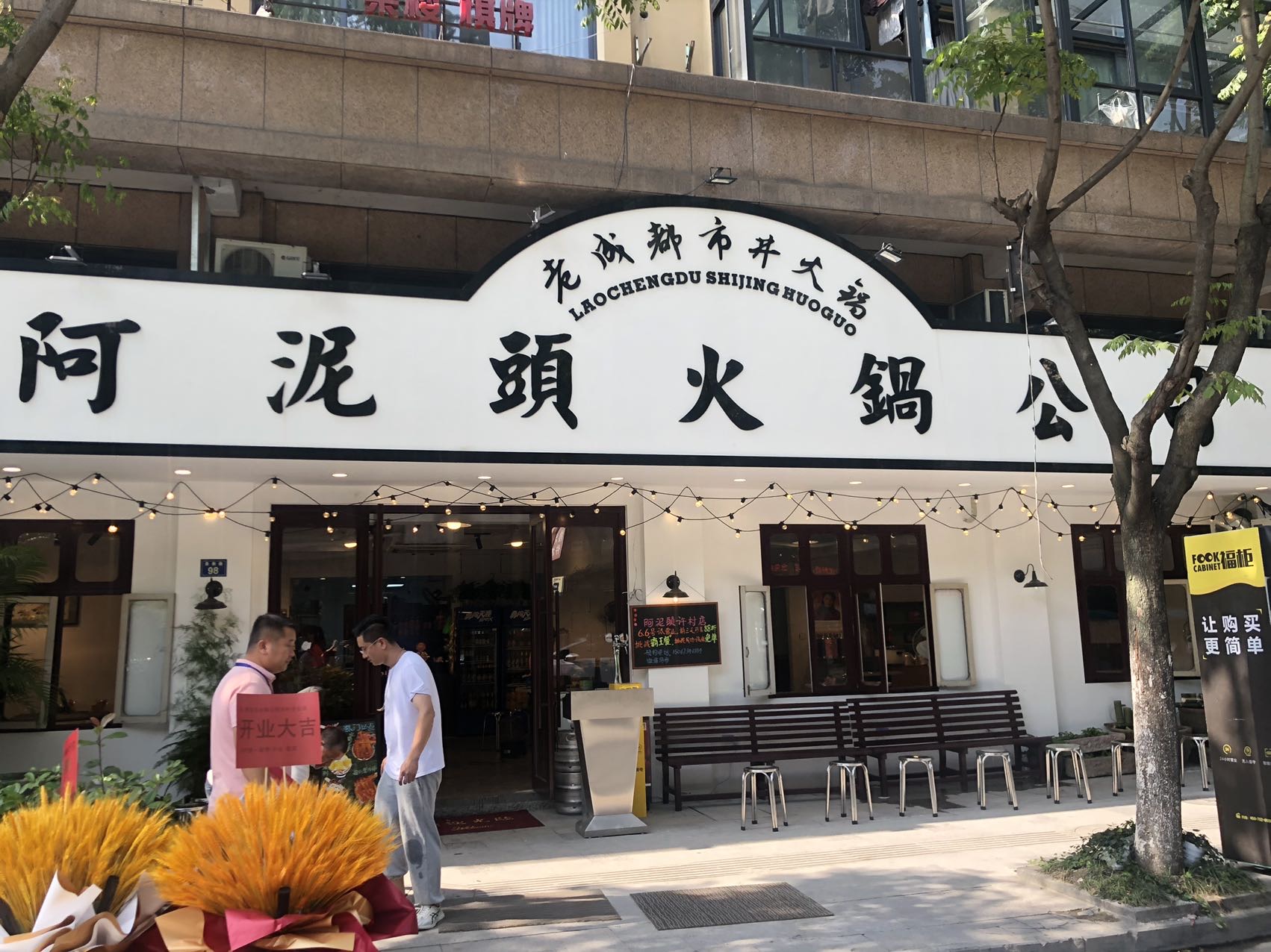 阿泥頭火锅（景衡路94-100