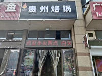 贵州烙锅（石泾路）
