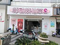 悸动烧仙草（东峰路）