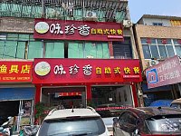 味珍香快餐店(海王村)
