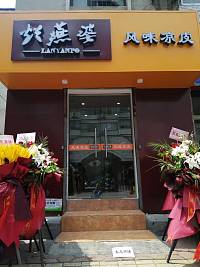 烂燕婆（工人路）