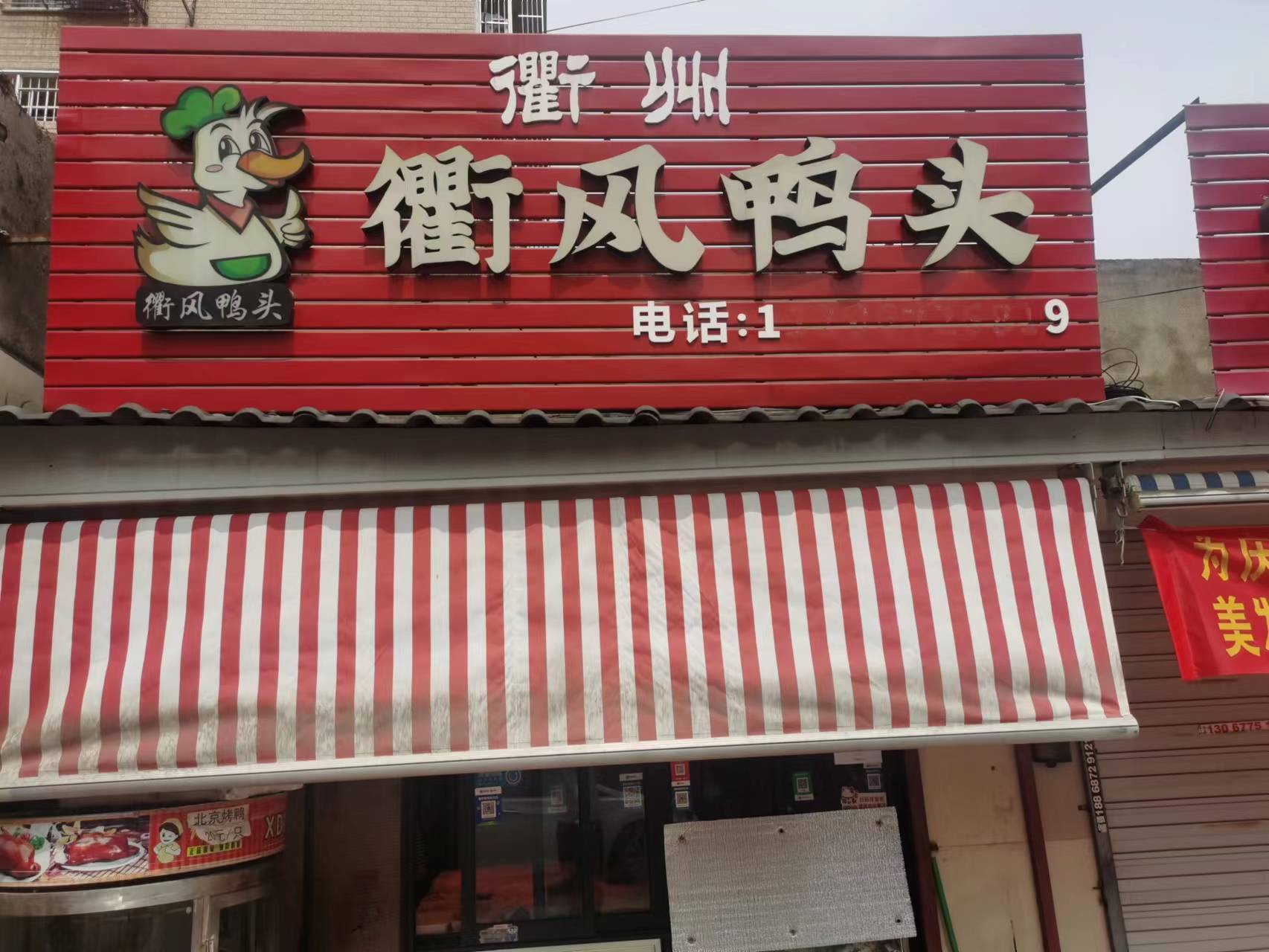 衢州鸭头（前进村俞家浜29号）