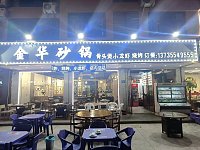 金华砂锅(闵家桥)