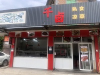 千卤熟食(大桥路)