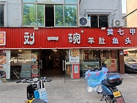 刘一碗（沙泾桥东区）