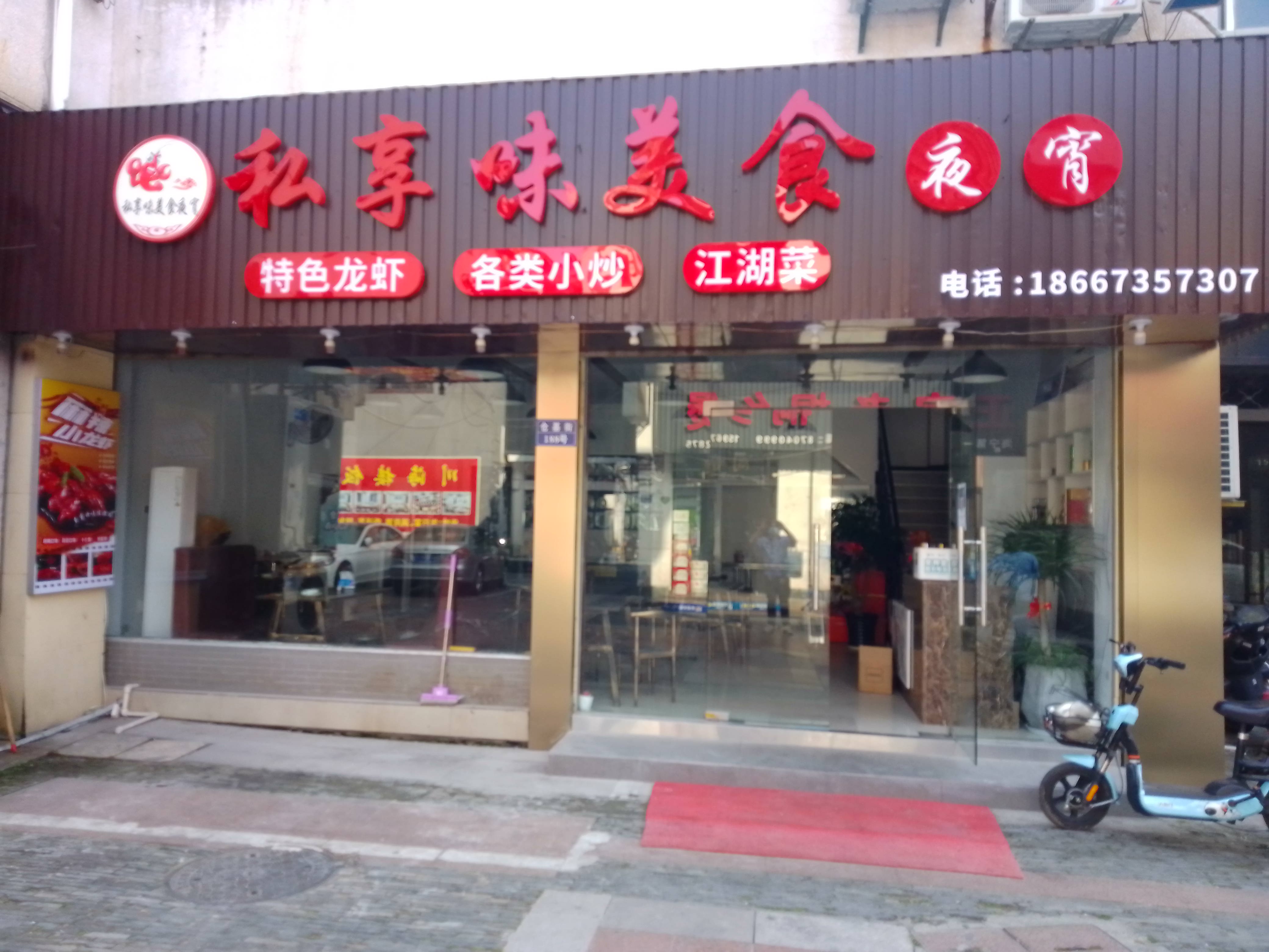 私享味美食（工人路）
