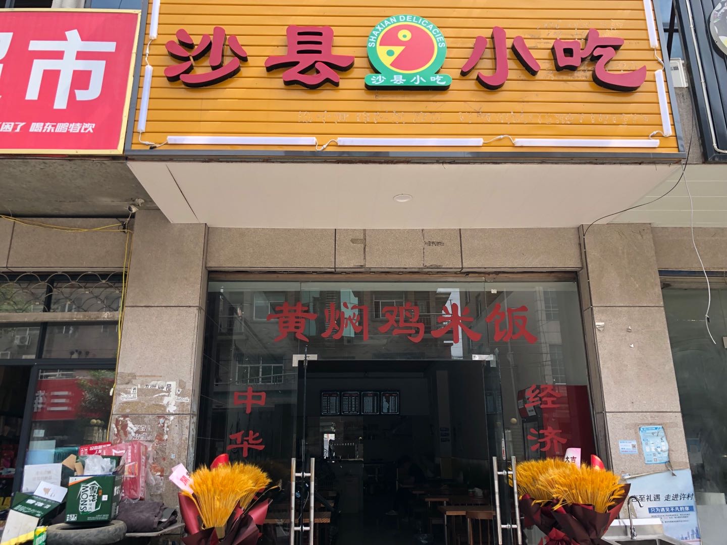 沙县小吃（孙桥村王村埭17号-1）