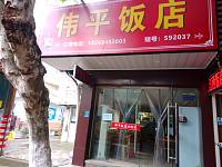 伟平饭店（建设路）