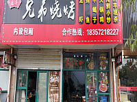 兄弟烧烤（丰收路388号）