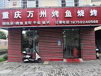 重庆正宗万州烤鱼（新庄农贸市场）