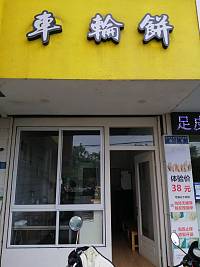 车轮饼（海昌南路8号）