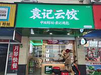 袁记云饺（硖南路32号）