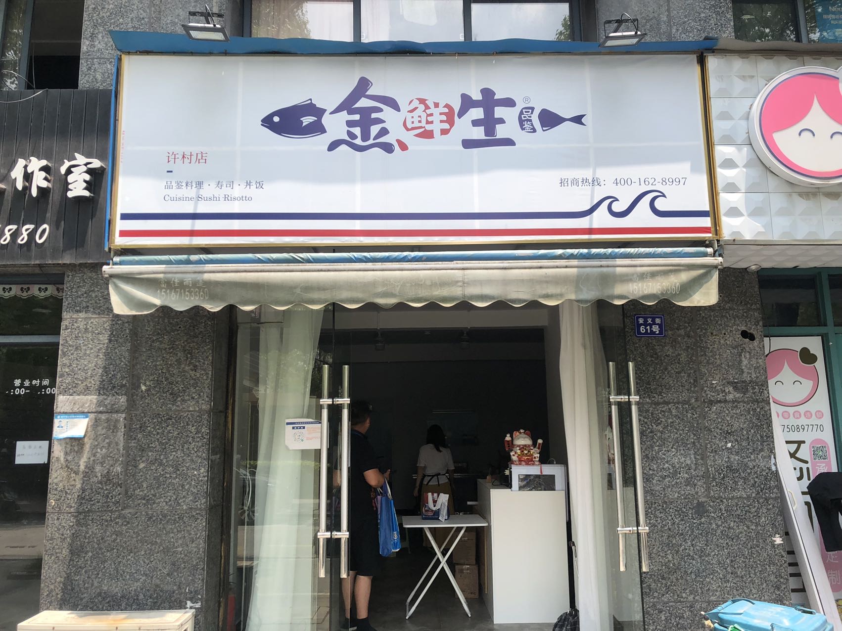 金鲜生（安义街61）