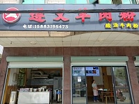 遵义羊肉粉(许村镇荡湾村园区北路33号一1)