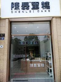 陈磊（海洲西路）