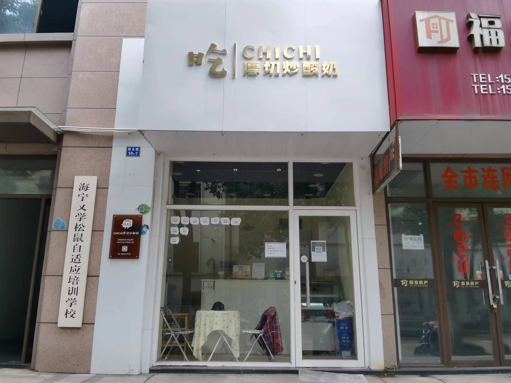 厚切炒酸奶（联合路）