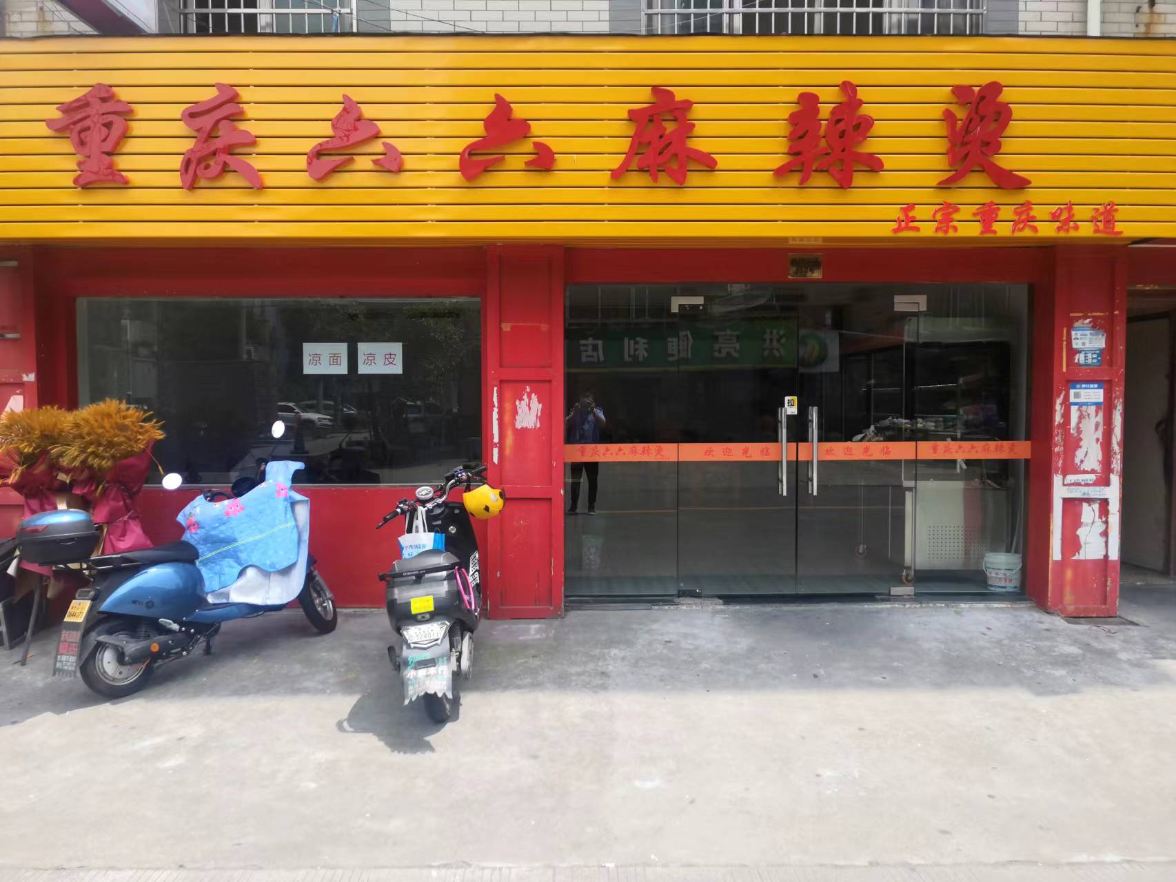 重庆六六麻辣烫（新庄社区）