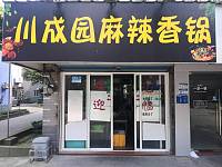 川成园麻辣香锅（新悦花苑）