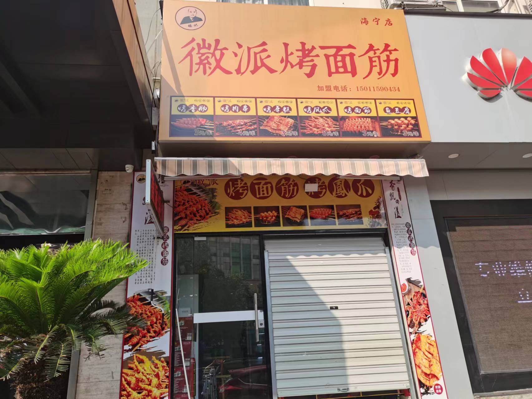 徽派烤面筋（紫阳路）