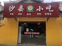 沙县小吃（罗化庵141号）